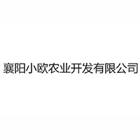 襄陽小歐農(nóng)業(yè)開發(fā)有限公司