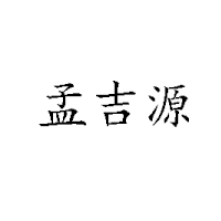 濟(jì)南嘉潤(rùn)（孟吉源）實(shí)業(yè)有限公司
