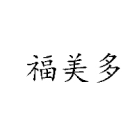 臨沂市家樂(lè)福食品有限公司