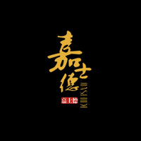 重慶嘉士德食品有限責(zé)任公司