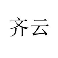 山東齊云農業(yè)服務有限公司