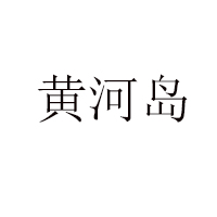 濱州市亮點(diǎn)食品有限公司