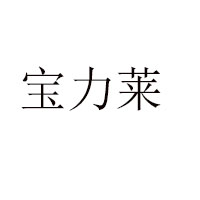 濟南寶力萊生物技術(shù)有限公司