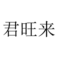 湖北旺客來(lái)食品有限公司