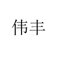 棗莊市山亭區(qū)滿(mǎn)香源食品廠