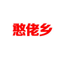 湖南憨佬鄉(xiāng)農(nóng)產(chǎn)品開(kāi)發(fā)有限公司