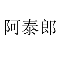廈門(mén)福生園食品有限公司