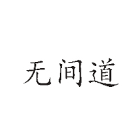 河南無(wú)間道食品有限公司