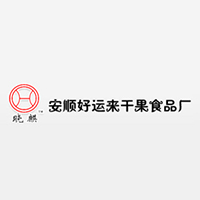 安順好運來干果食品廠