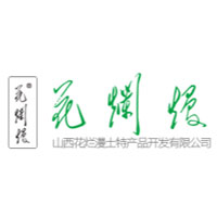 山西花爛漫土特產品開發(fā)有限公司