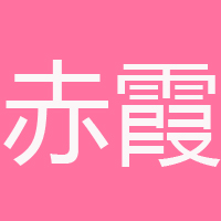 懷來(lái)赤霞葡萄酒有限公司