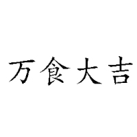 唐山高新技術(shù)產(chǎn)業(yè)園區(qū)樂佳食品廠
