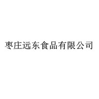 棗莊遠東食品有限公司