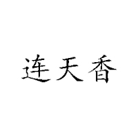 山西連天香食品開(kāi)發(fā)有限公司
