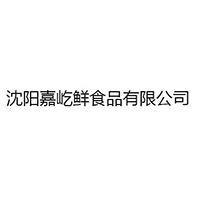 沈陽嘉屹鮮食品有限公司