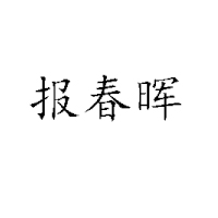 德州報(bào)春暉食品有限公司