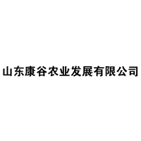 山東康谷農(nóng)業(yè)發(fā)展有限公司