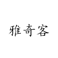 濟(jì)南雅奇客食品有限公司