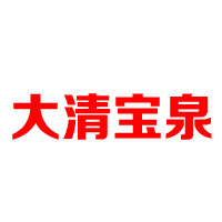 沈陽(yáng)大清寶泉礦泉水飲品制品有限公司
