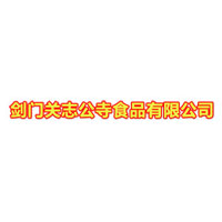 四川廣元市劍門關(guān)志公寺食品有限公司