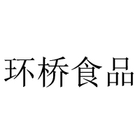 西安環(huán)橋食品有限公司
