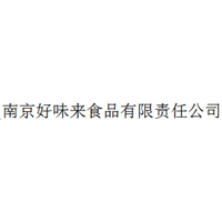 南京好味來食品有限責(zé)任公司