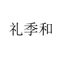 濟(jì)南大三惠實業(yè)有限公司
