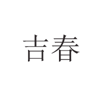 長春市寬城區(qū)紅妹食品廠