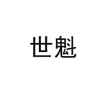 衛(wèi)輝市世魁清真肉制品有限責任公司
