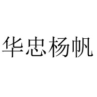 瑞安市華忠水產(chǎn)食品有限公司