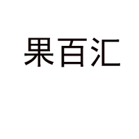 匯源集團(tuán)北京果百匯飲品有限公司