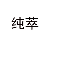 純萃（北京）食品科技開發(fā)有限公司