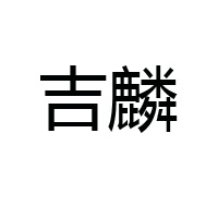 江西華達(dá)昌食品有限公司