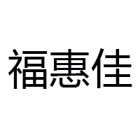 江西省贛州市?；菁咽称酚邢薰? /></a>
						</div>
						<div   id=