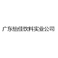 廣東怡佳飲料實(shí)業(yè)公司