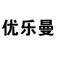 漳州市優(yōu)樂(lè)曼食品有限公司