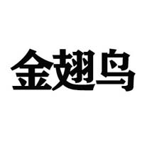 河北金翅鳥食品科技開發(fā)有限公司