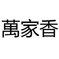 煙臺(tái)萬科食品有限公司