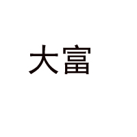 江西大富乳業(yè)集團有限公司