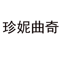 深圳市珍妮實業(yè)有限公司