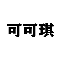 新化縣可可琪食品廠