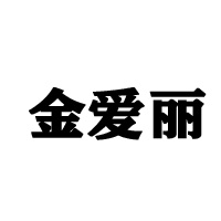 湖南金愛(ài)麗食品有限公司