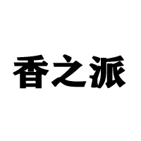 江蘇香之派食品有限公司