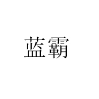 漯河市響當當食品有限公司