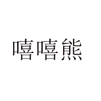 汕頭市正惠食品實(shí)業(yè)有限公司