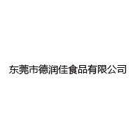 東莞市德潤(rùn)佳食品有限公司