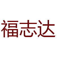 唐山市豐潤區(qū)福志達食品有限公司