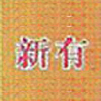 西平縣新有食品廠(chǎng)