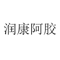 山東東阿潤(rùn)康阿膠制品有限公司