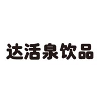 河北達(dá)活泉飲品有限公司